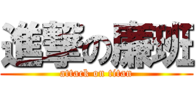 進撃の廉班 (attack on titan)