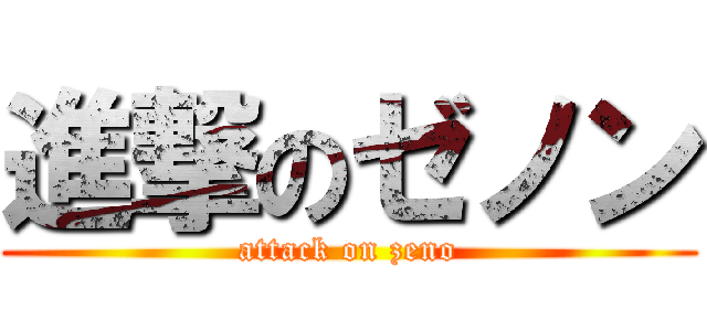 進撃のゼノン (attack on zeno)