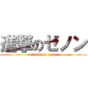 進撃のゼノン (attack on zeno)