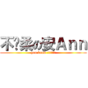 不溫柔の安Ａｎｎ (you know !!!???)
