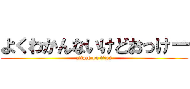 よくわかんないけどおっけー (attack on titan)