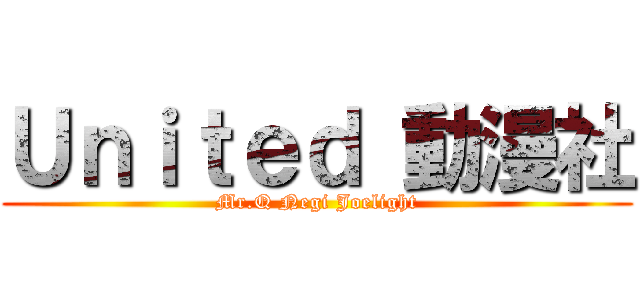 Ｕｎｉｔｅｄ 動漫社 (Mr.Q Negi Joelight)