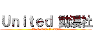 Ｕｎｉｔｅｄ 動漫社 (Mr.Q Negi Joelight)