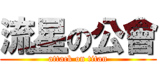 流星の公會 (attack on titan)