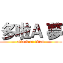 多啦Ａ 夢 (attack on titan)