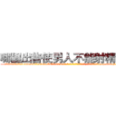 哪里出售使男人不能射精的药 (哪里出售使男人不能射精的药【电-186x2687x6963-Q278180069元-吉-药-业】我们做的是长期生意,靠的是老客户长期支持 http://sngk.net/jnjf0q
)
