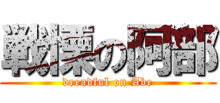 戦慄の阿部 (dreadful on Abe)