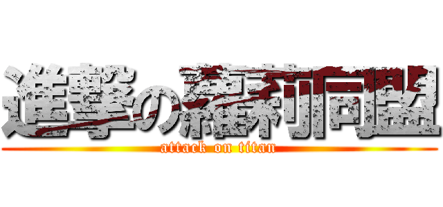 進撃の蘿莉同盟 (attack on titan)