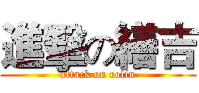 進擊の繕吉 (attack on colin)