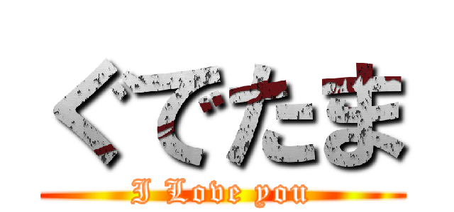 ぐでたま (I Love you)