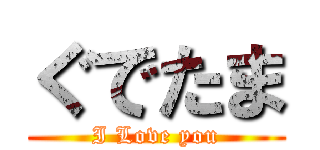 ぐでたま (I Love you)