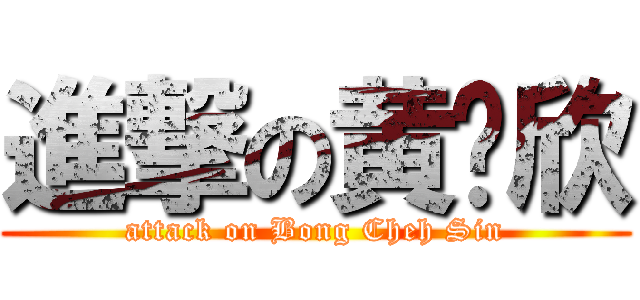 進撃の黄洁欣 (attack on Bong Cheh Sin)