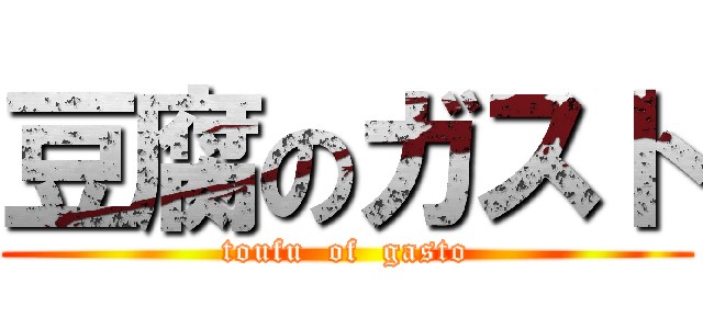 豆腐のガスト (toufu  of  gasto)