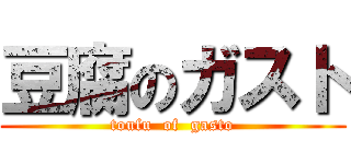 豆腐のガスト (toufu  of  gasto)
