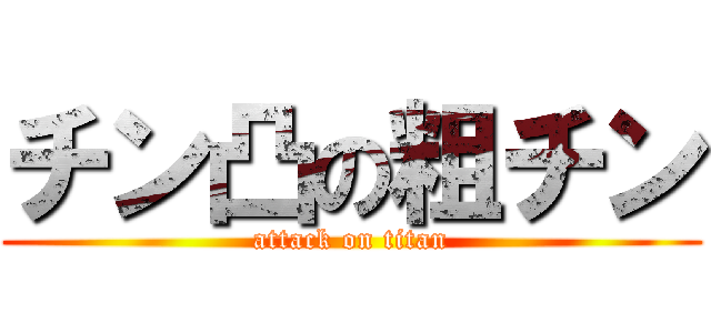 チン凸の粗チン (attack on titan)