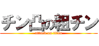 チン凸の粗チン (attack on titan)