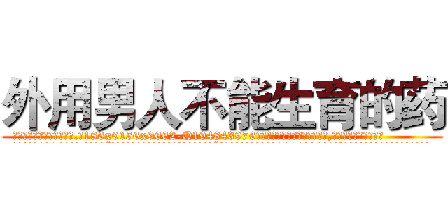 外用男人不能生育的药 (外用男人不能生育的药【电.话186x0156x9662-Q194843976林氏药业】我们做的是长期生意,靠的是老客户长期支持
参考消息网2月20日报道 韩媒称，“剩女多、离婚率高的城市，房价一定会上涨。”这是中国经济学家金岩石2016年12月参加在上海举行的房地产相关论坛时说的话。
)