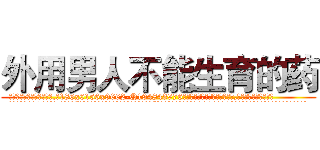 外用男人不能生育的药 (外用男人不能生育的药【电.话186x0156x9662-Q194843976林氏药业】我们做的是长期生意,靠的是老客户长期支持
参考消息网2月20日报道 韩媒称，“剩女多、离婚率高的城市，房价一定会上涨。”这是中国经济学家金岩石2016年12月参加在上海举行的房地产相关论坛时说的话。
)