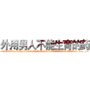 外用男人不能生育的药 (外用男人不能生育的药【电.话186x0156x9662-Q194843976林氏药业】我们做的是长期生意,靠的是老客户长期支持
参考消息网2月20日报道 韩媒称，“剩女多、离婚率高的城市，房价一定会上涨。”这是中国经济学家金岩石2016年12月参加在上海举行的房地产相关论坛时说的话。
)