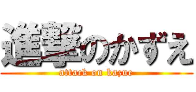 進撃のかずえ (attack on kazue)