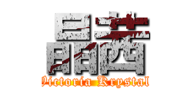 晶茜 (Victoria Krystal)