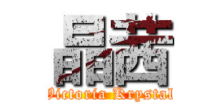 晶茜 (Victoria Krystal)