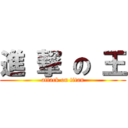 進 撃 の 王 (attack on titan)