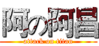 阿の阿昌 (attack on titan)