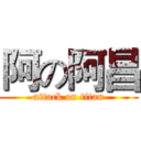 阿の阿昌 (attack on titan)