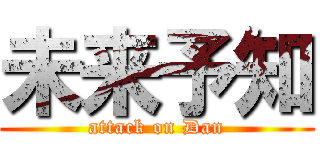 未来予知 (attack on Dan)
