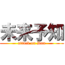 未来予知 (attack on Dan)