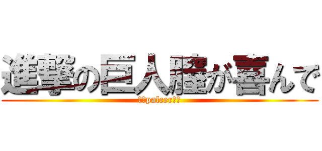 進撃の巨人膣が喜んで (精液palcerうわ)