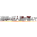 進撃の巨人膣が喜んで (精液palcerうわ)