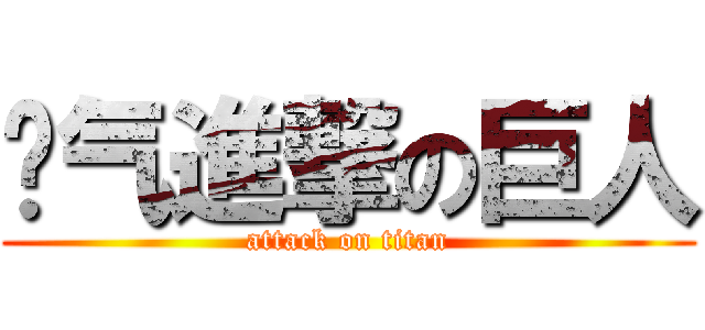 帅气進撃の巨人 (attack on titan)