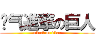帅气進撃の巨人 (attack on titan)