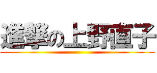 進撃の上野直子 ()