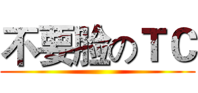 不要脸のＴＣ ()