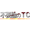 不要脸のＴＣ ()