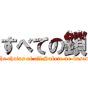 すべての鎖 (The chains of all Subete no kusari)