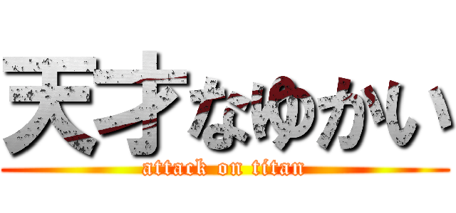 天才なゆかい (attack on titan)