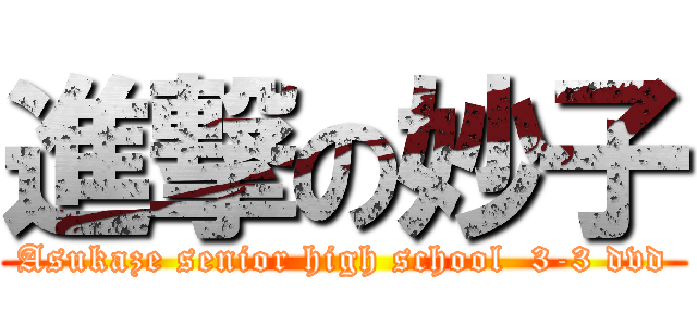 進撃の妙子 (Asukaze senior high school  3-3 dvd)