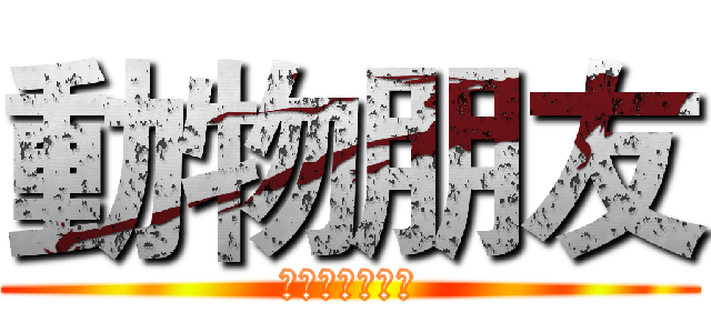 動物朋友 (けものフレンズ)