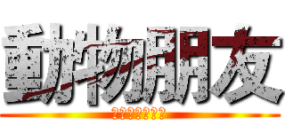 動物朋友 (けものフレンズ)