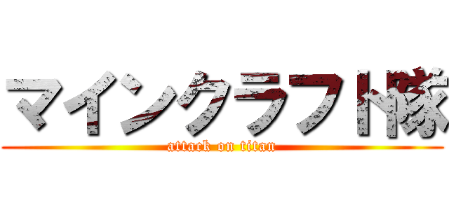 マインクラフト隊 (attack on titan)