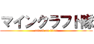 マインクラフト隊 (attack on titan)