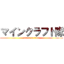 マインクラフト隊 (attack on titan)