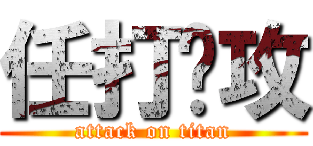 任打总攻 (attack on titan)