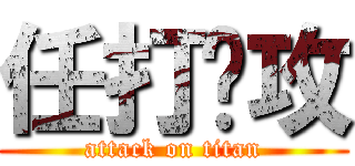 任打总攻 (attack on titan)