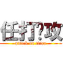 任打总攻 (attack on titan)