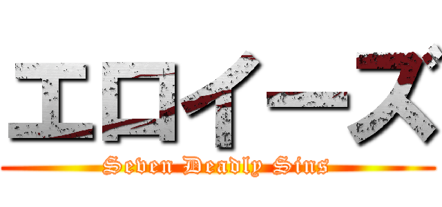 エロイーズ (Seven Deadly Sins)